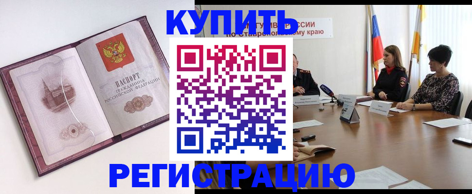 прописка для кредита в Армавире